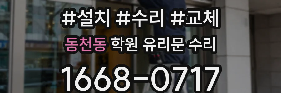 동천동 학원 유리문 수리