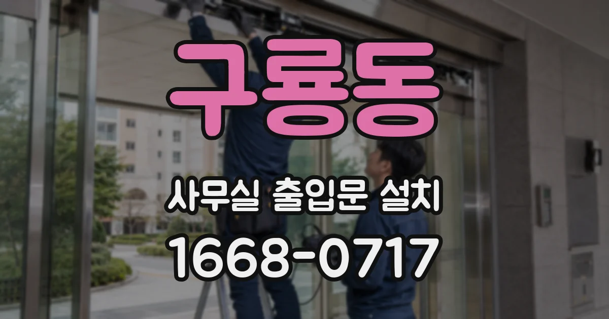 구룡동 사무실 출입문 설치