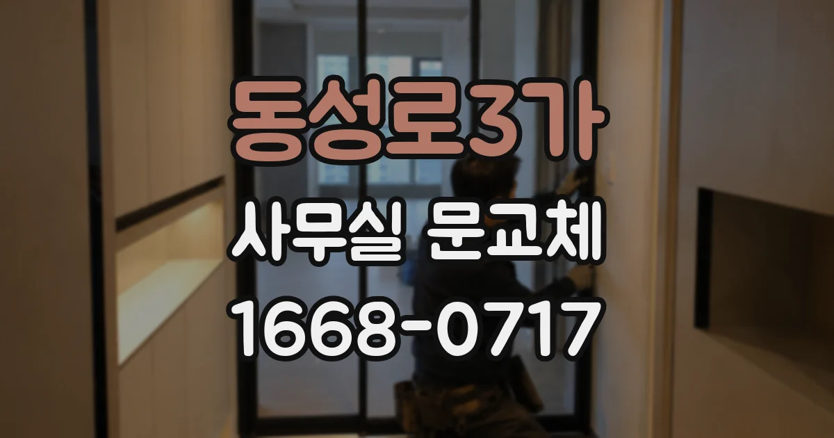 동성로3가 사무실 문교체
