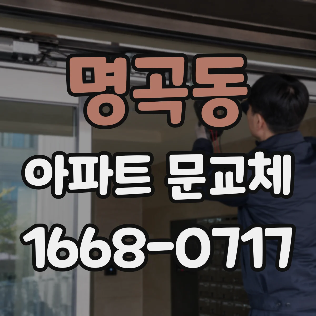 명곡동 아파트 문교체