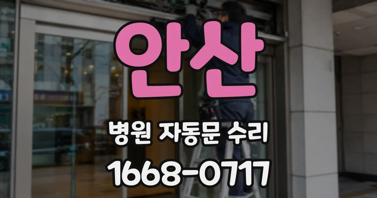 안산 병원 자동문 수리