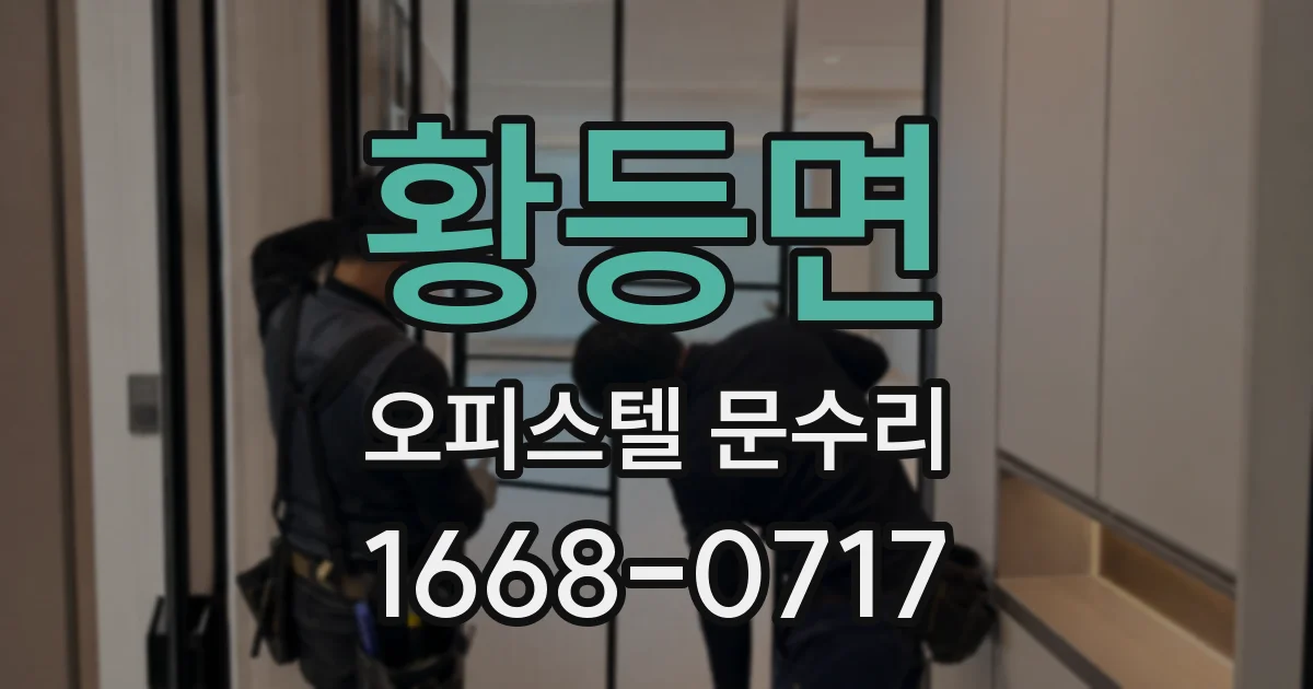 황등면 오피스텔 문수리