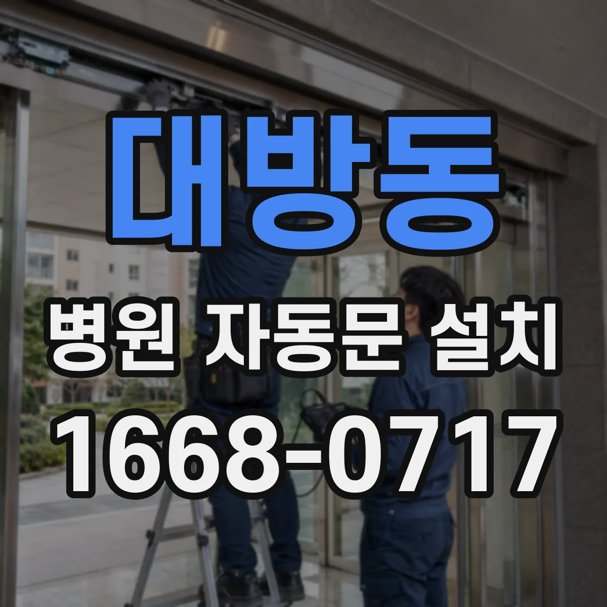 대방동 병원 자동문 설치