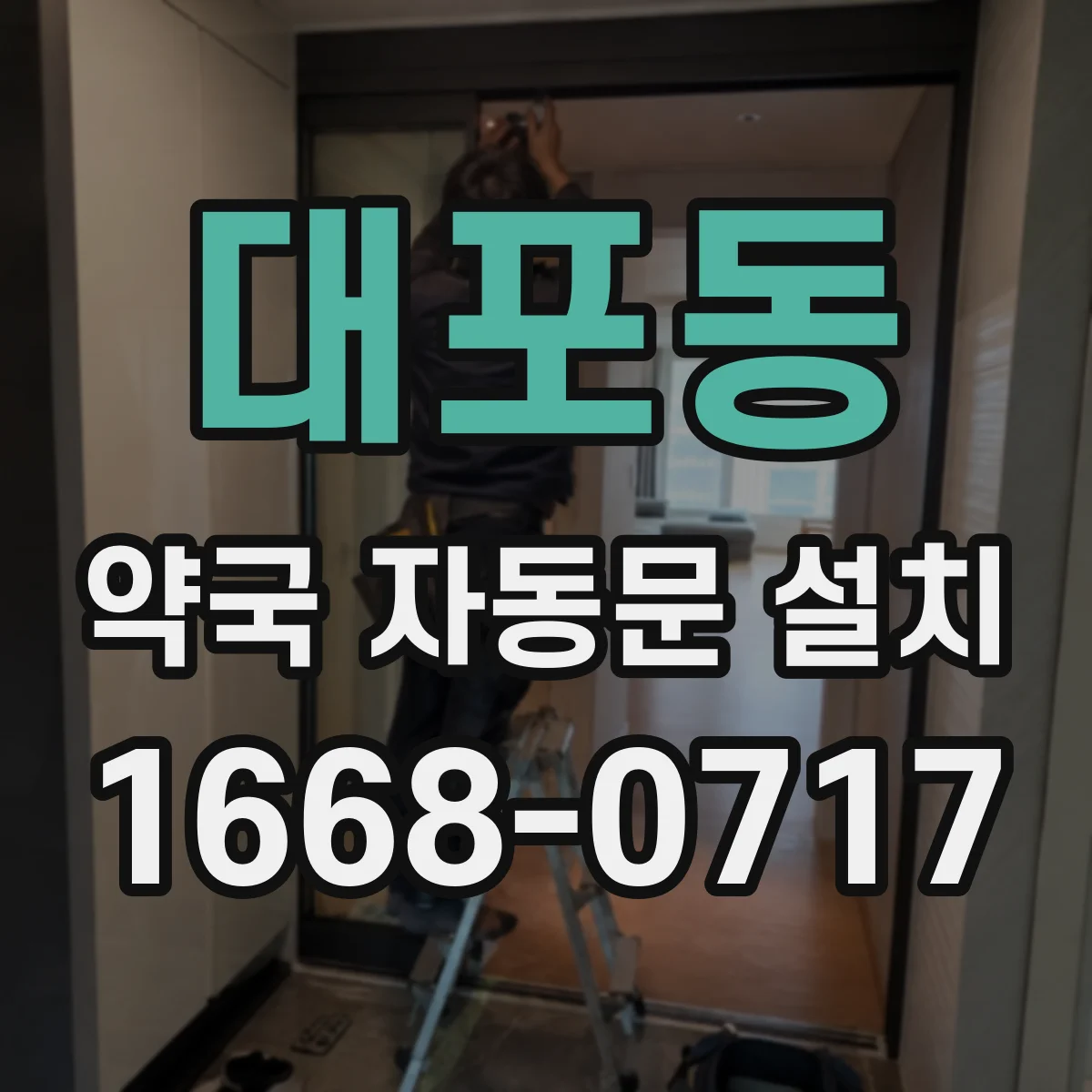대포동 약국 자동문 설치