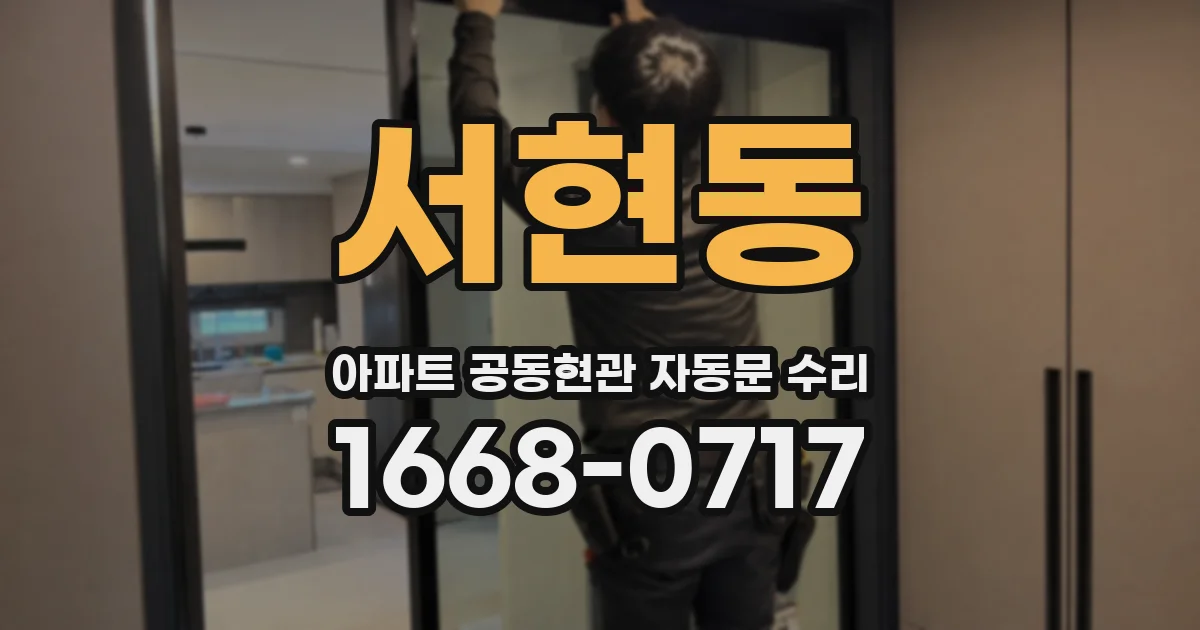 서현동 아파트 공동현관 자동문 수리