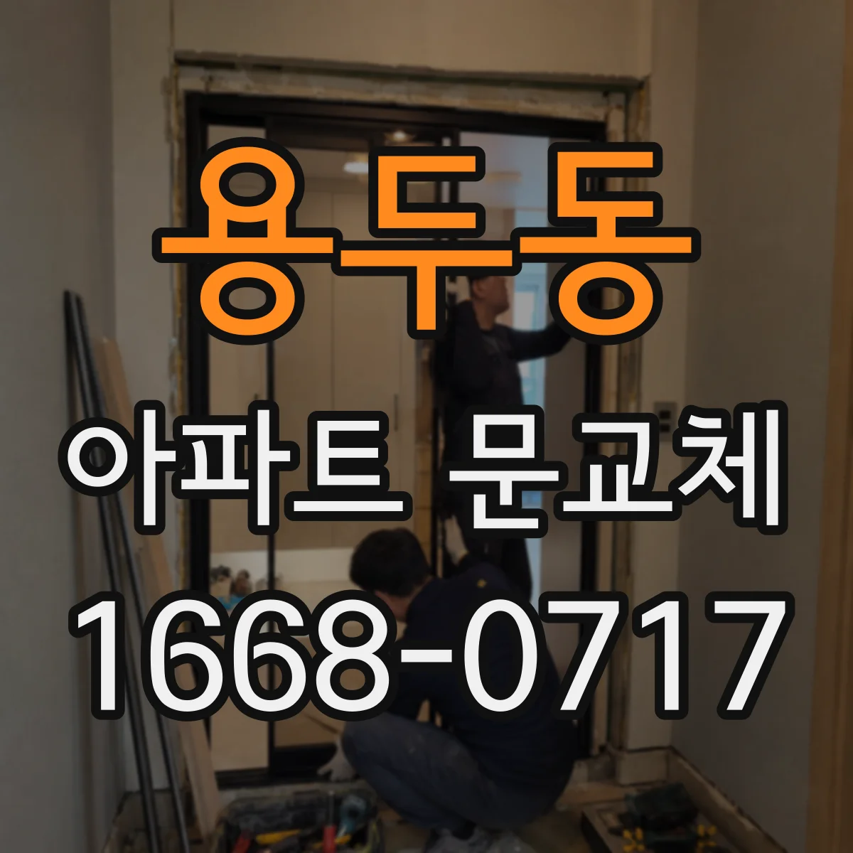용두동 아파트 문교체