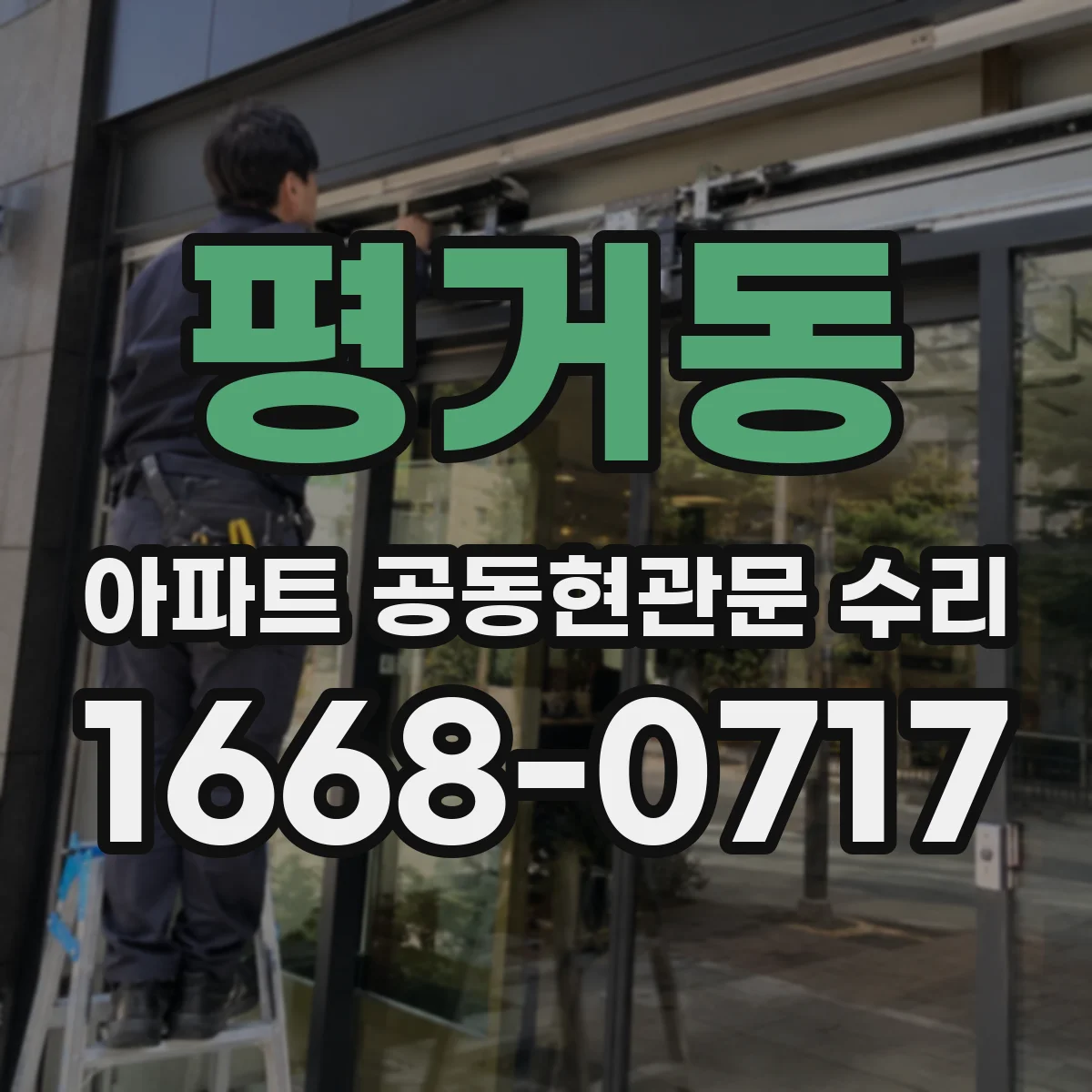 평거동 아파트 공동현관문 수리