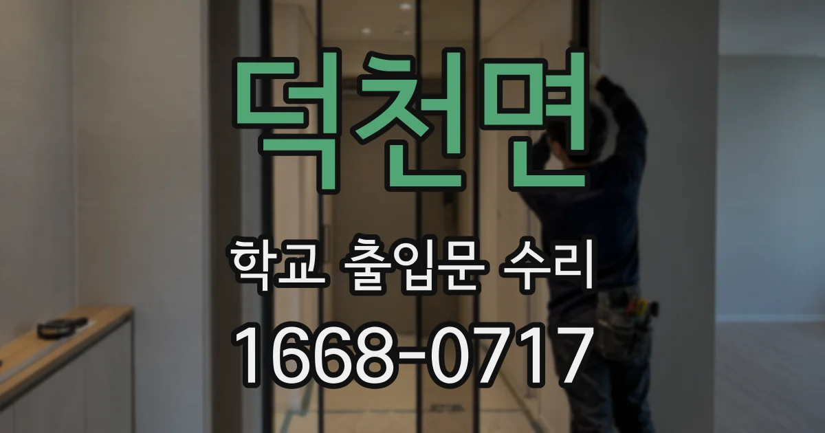덕천면 학교 출입문 수리