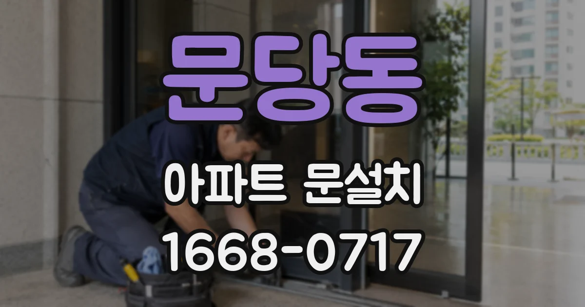 문당동 아파트 문설치