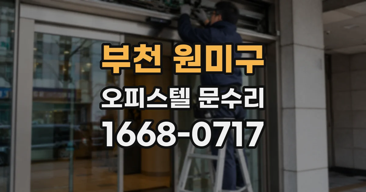 부천 원미구 오피스텔 문수리