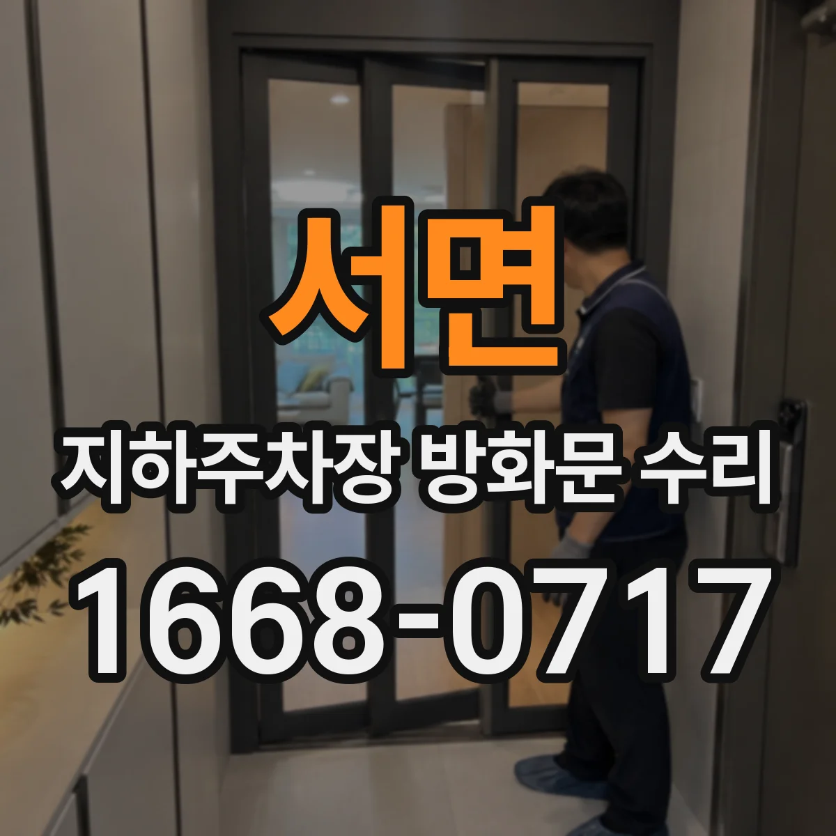 서면 지하주차장 방화문 수리