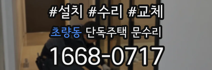 초량동 단독주택 문수리