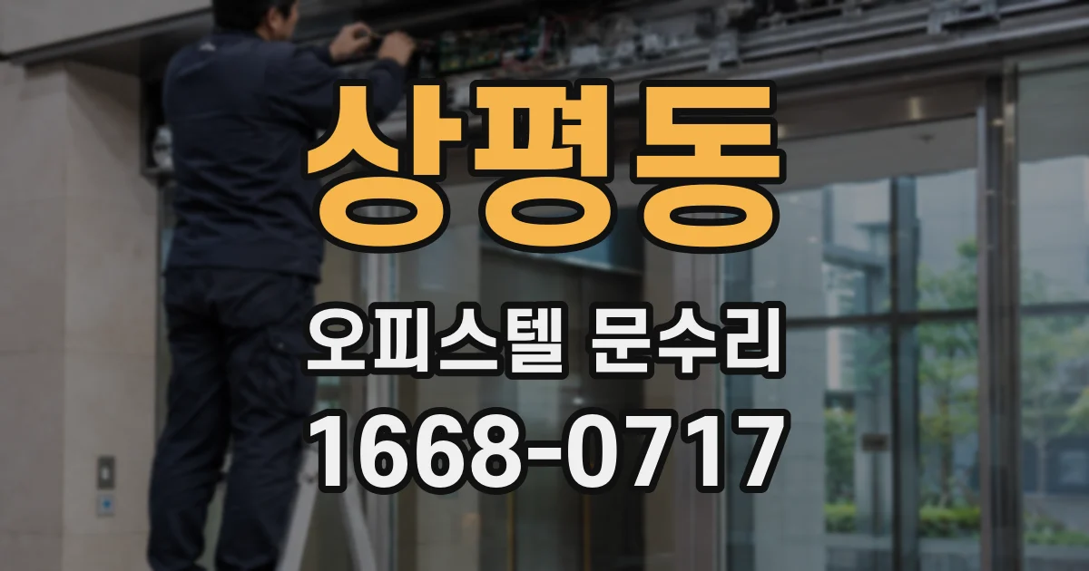 상평동 오피스텔 문수리