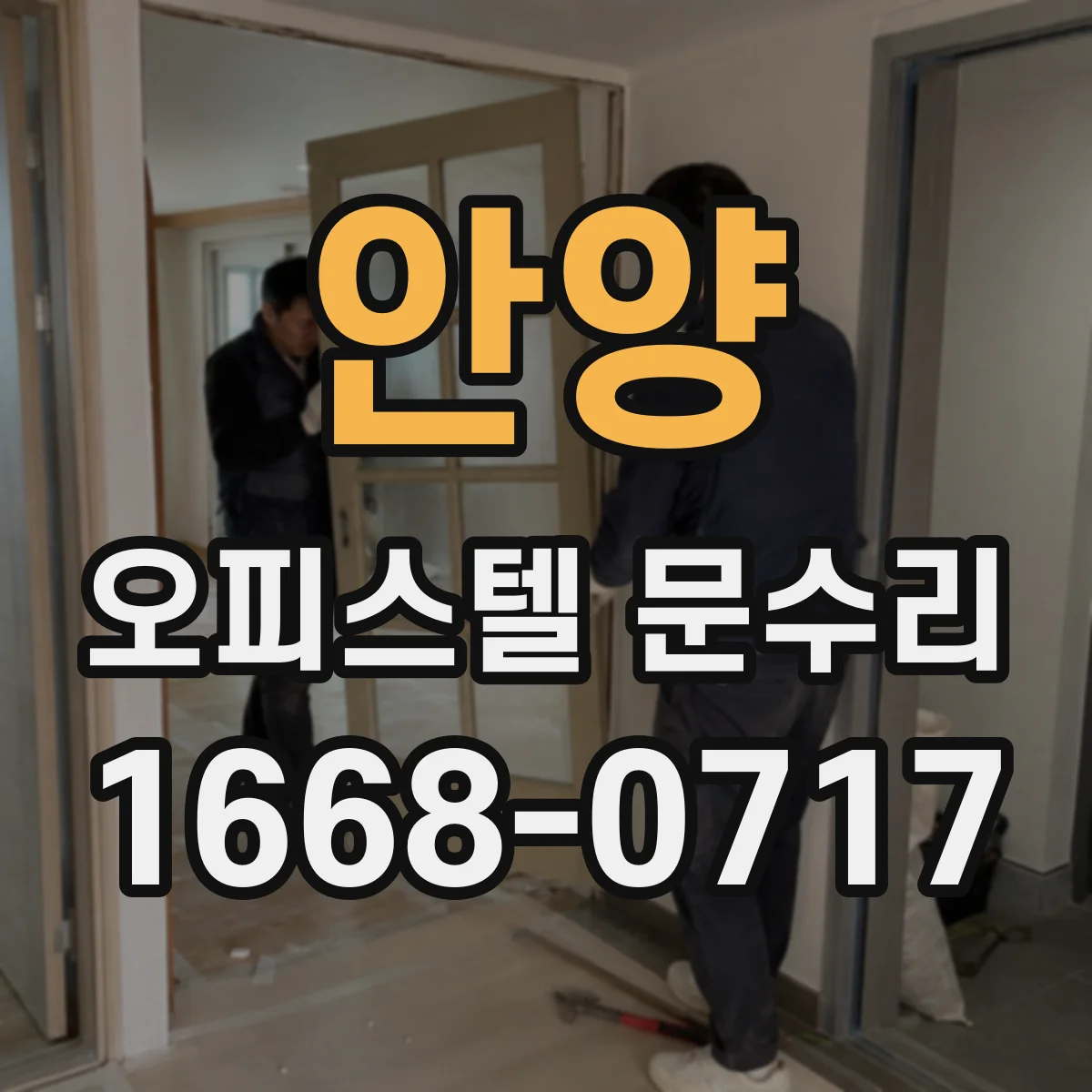 안양 오피스텔 문수리 문 주변 실리콘·가스켓 교체로 기밀 잡기