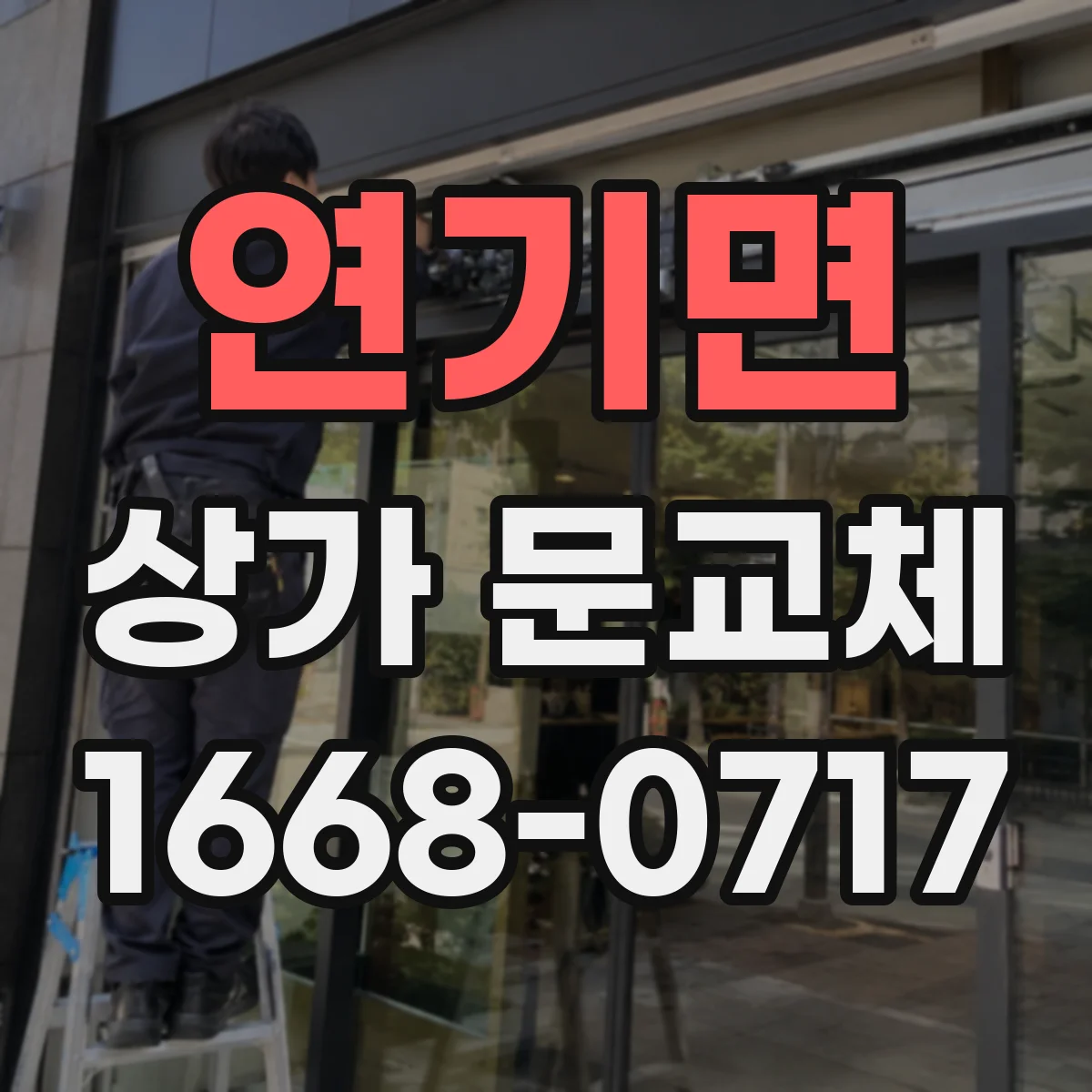 연기면 상가 문교체