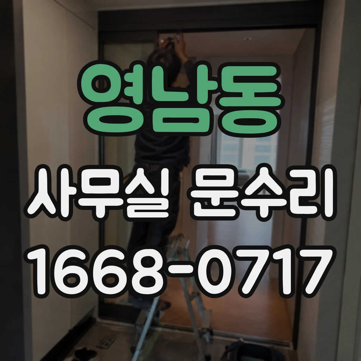 영남동 사무실 문수리