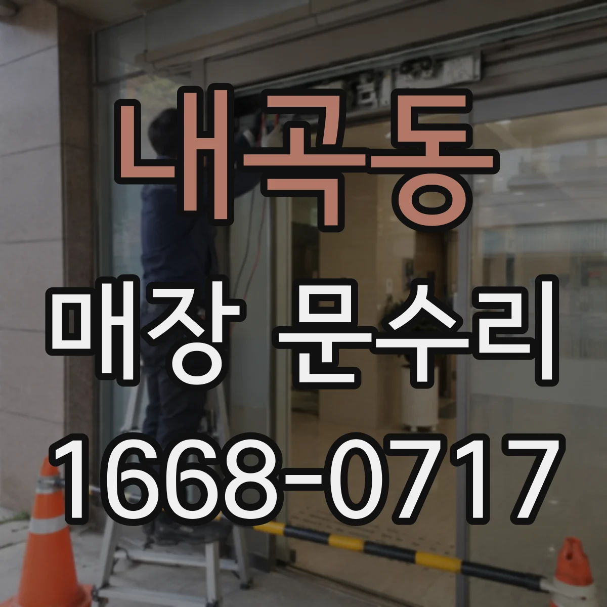내곡동 매장 문수리