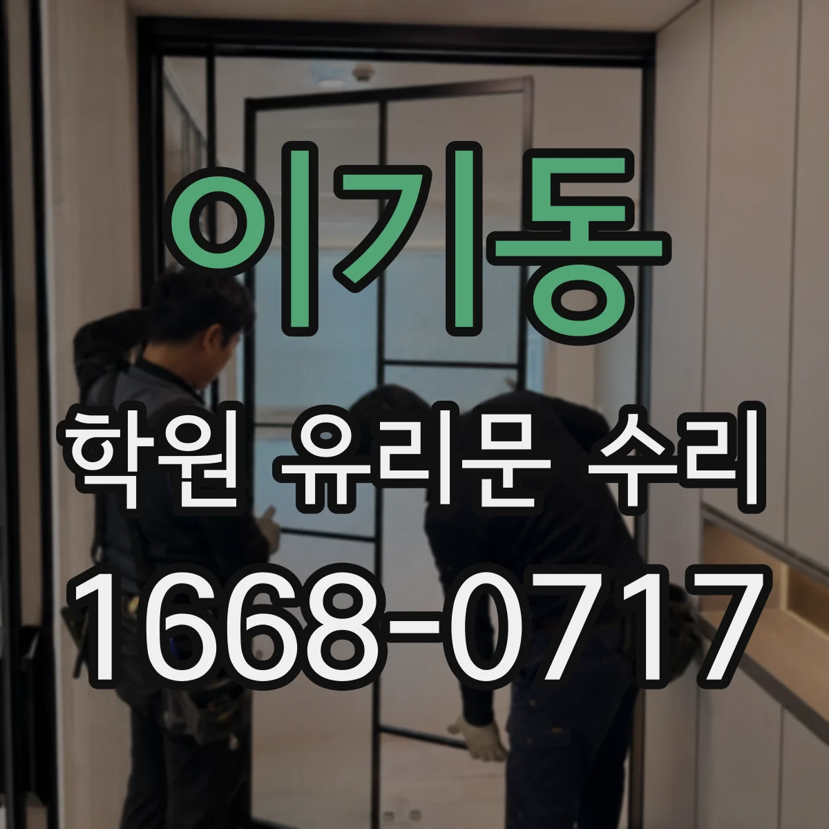 이기동 학원 유리문 수리