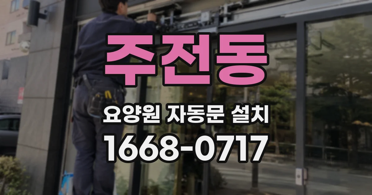 주전동 요양원 자동문 설치