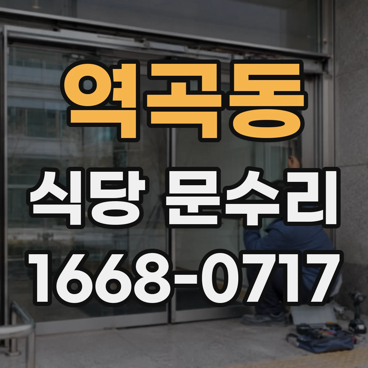 역곡동 식당 문수리