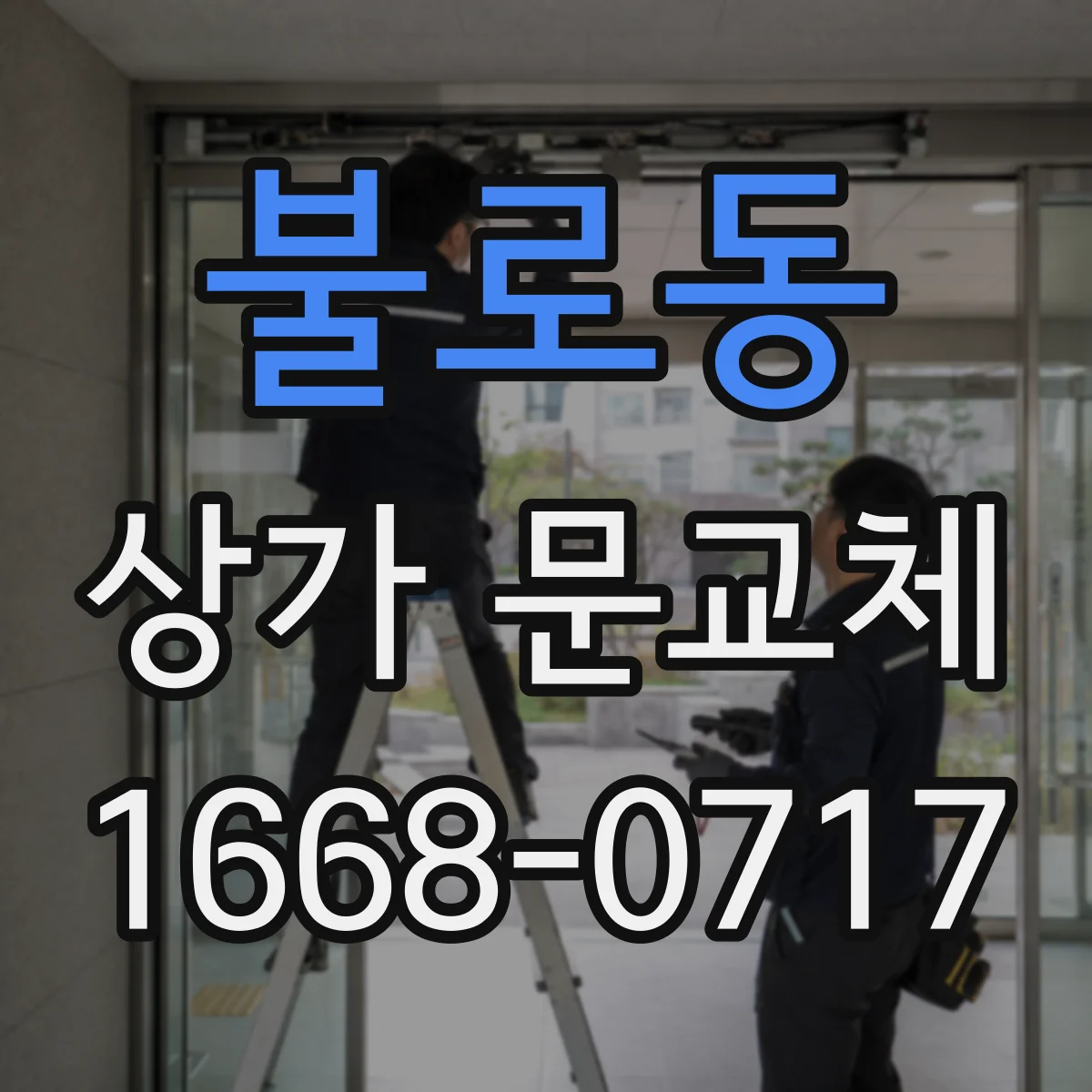 불로동 상가 문교체
