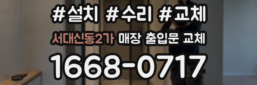 서대신동2가 매장 출입문 교체