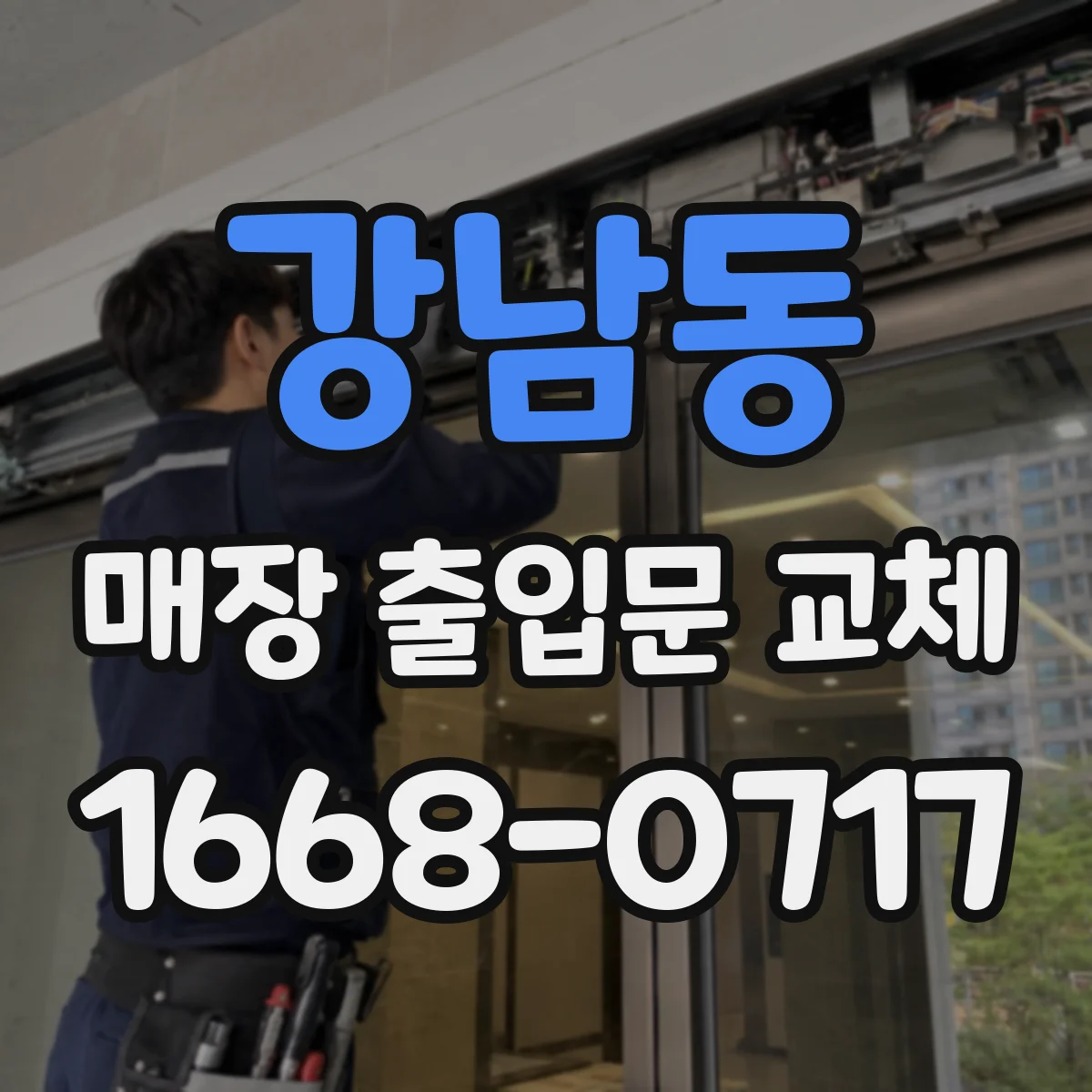 강남동 매장 출입문 교체