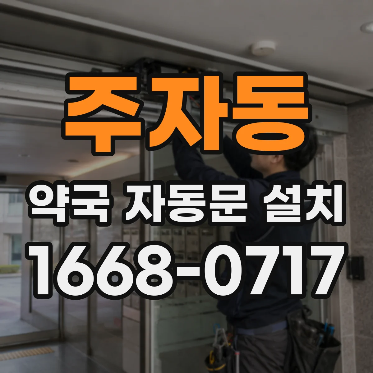 주자동 약국 자동문 설치