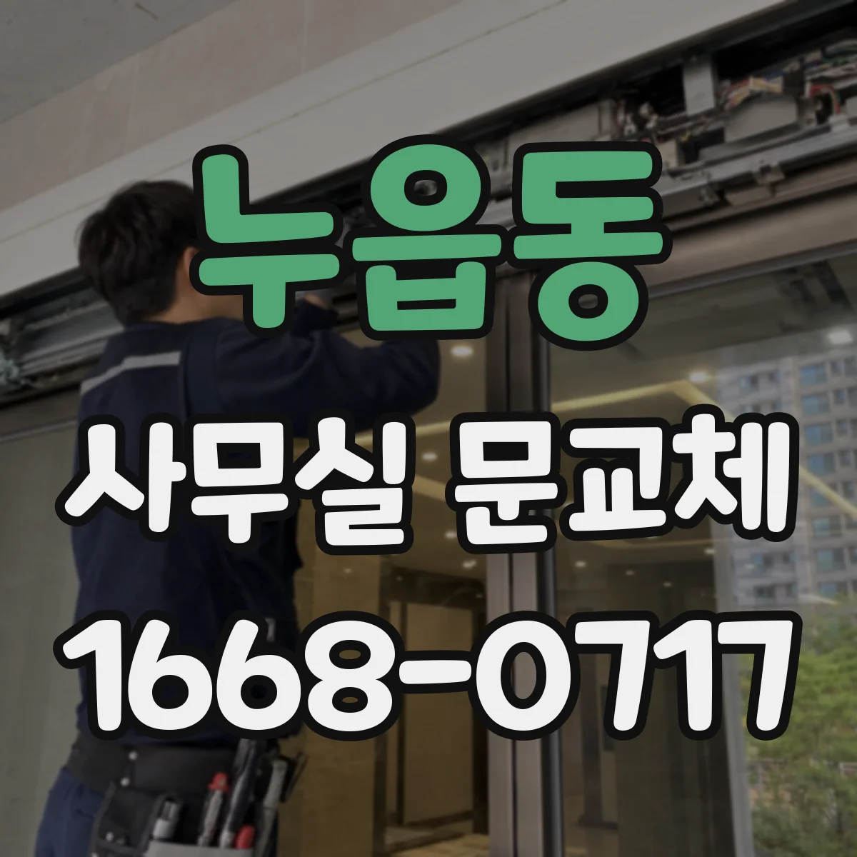 누읍동 사무실 문교체