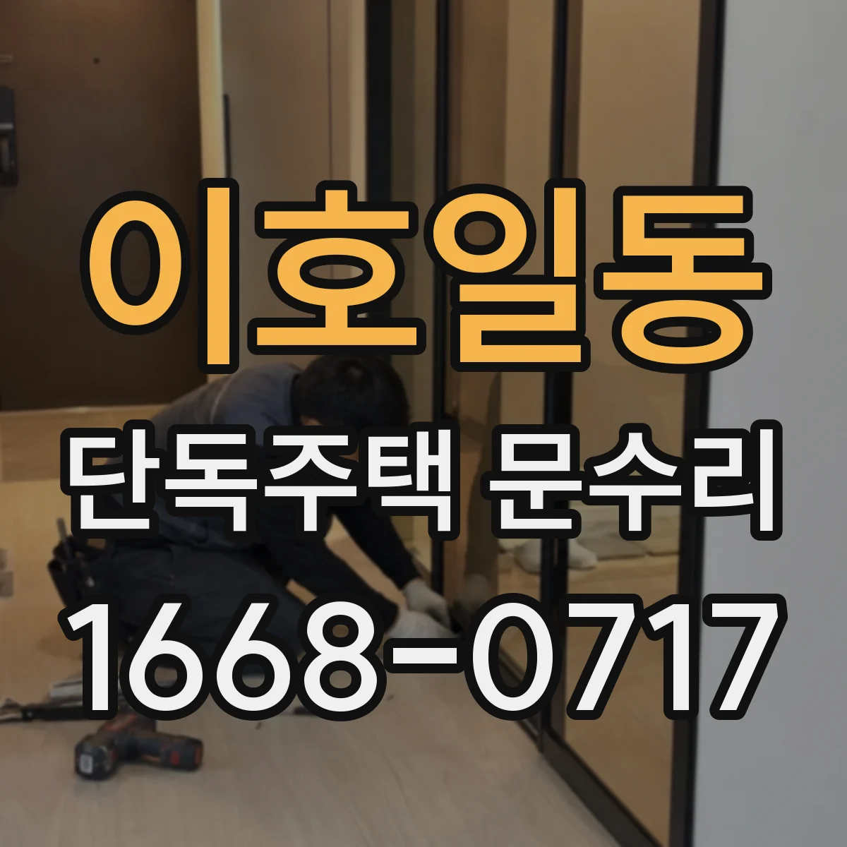 이호일동 단독주택 문수리