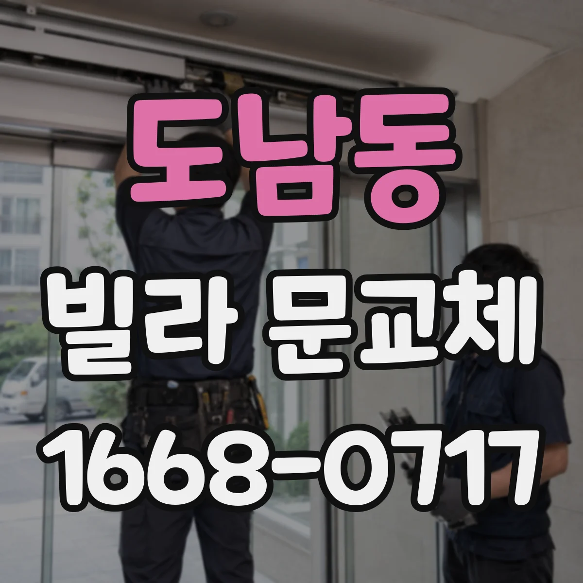 도남동 빌라 문교체