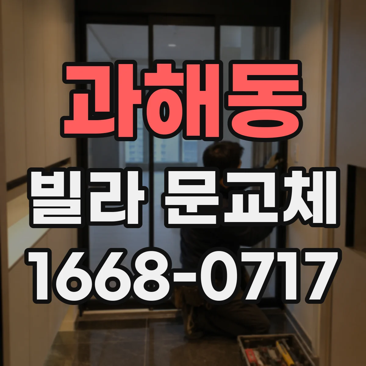 과해동 빌라 문교체