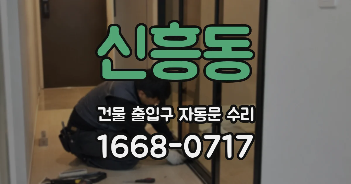 신흥동 건물 출입구 자동문 수리