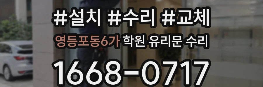 영등포동6가 학원 유리문 수리