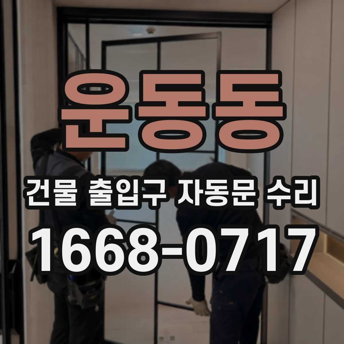 운동동 건물 출입구 자동문 수리