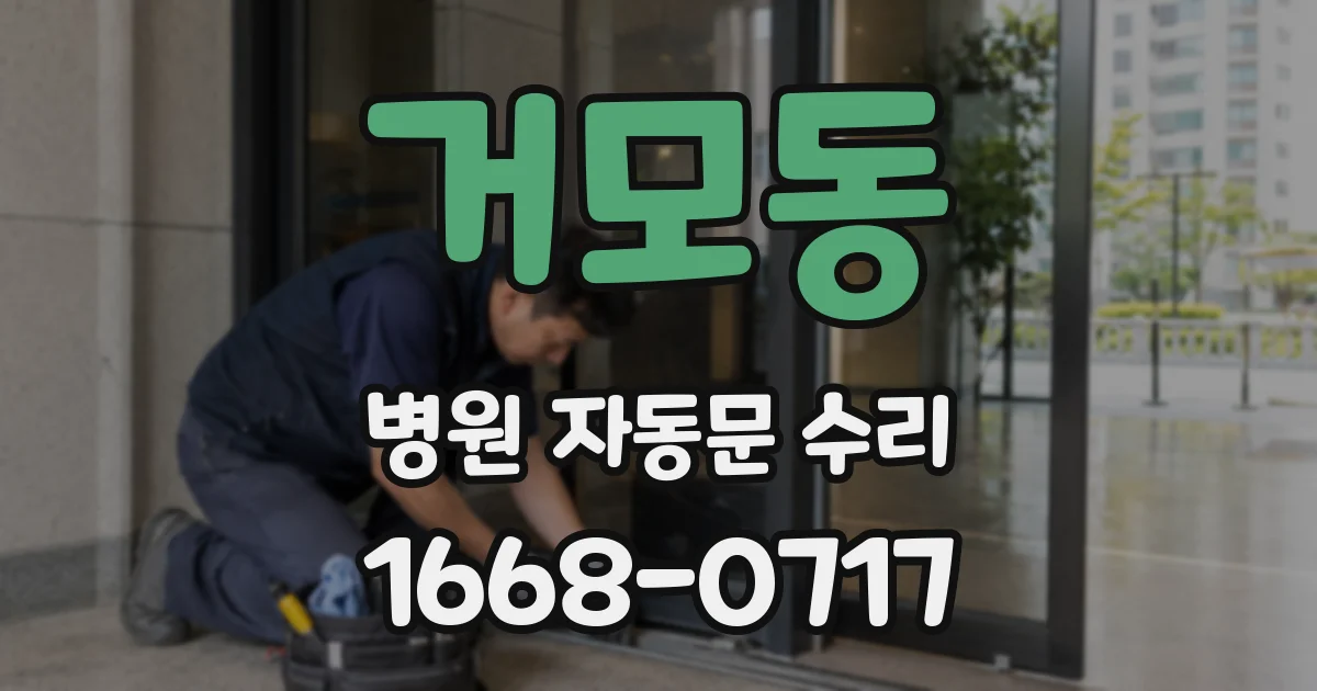 거모동 병원 자동문 수리