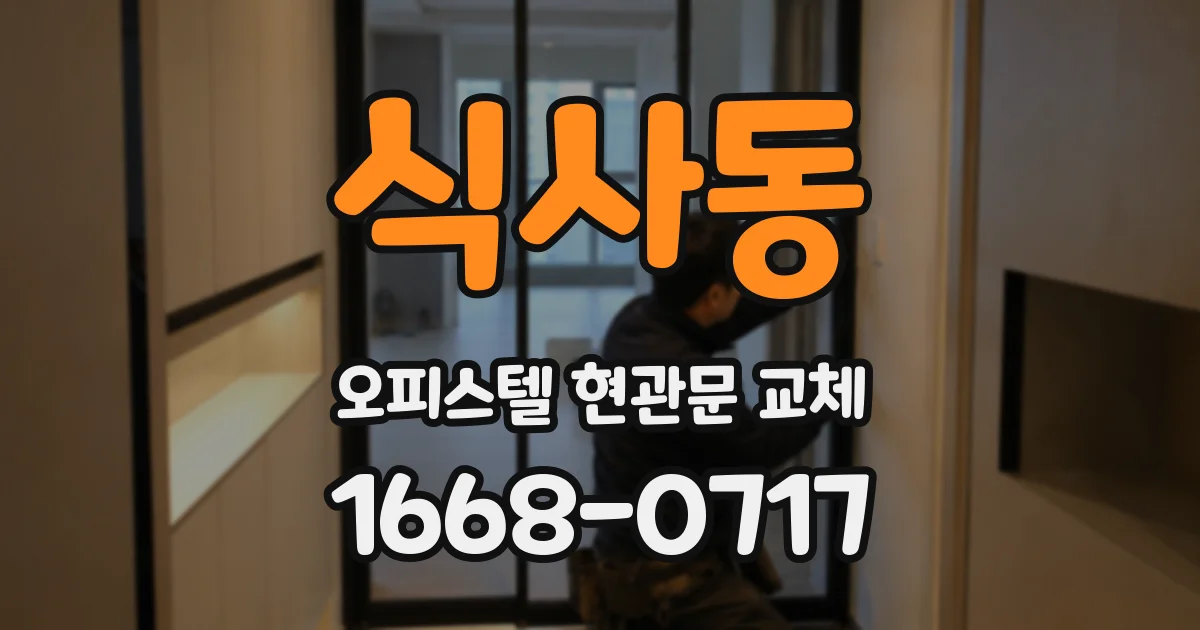 식사동 오피스텔 현관문 교체