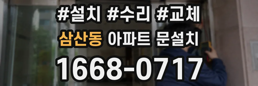삼산동 아파트 문설치