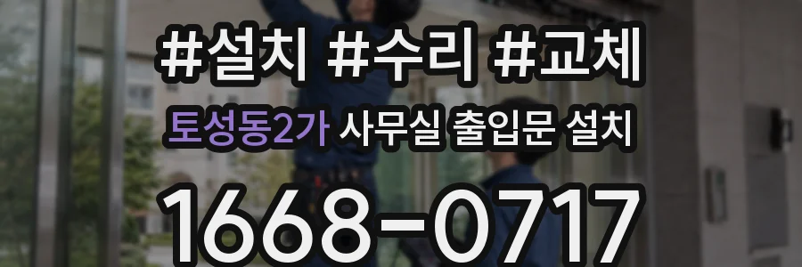 토성동2가 사무실 출입문 설치