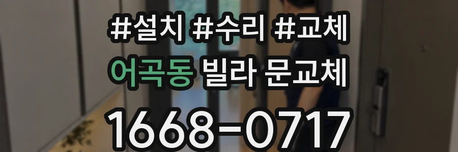어곡동 빌라 문교체