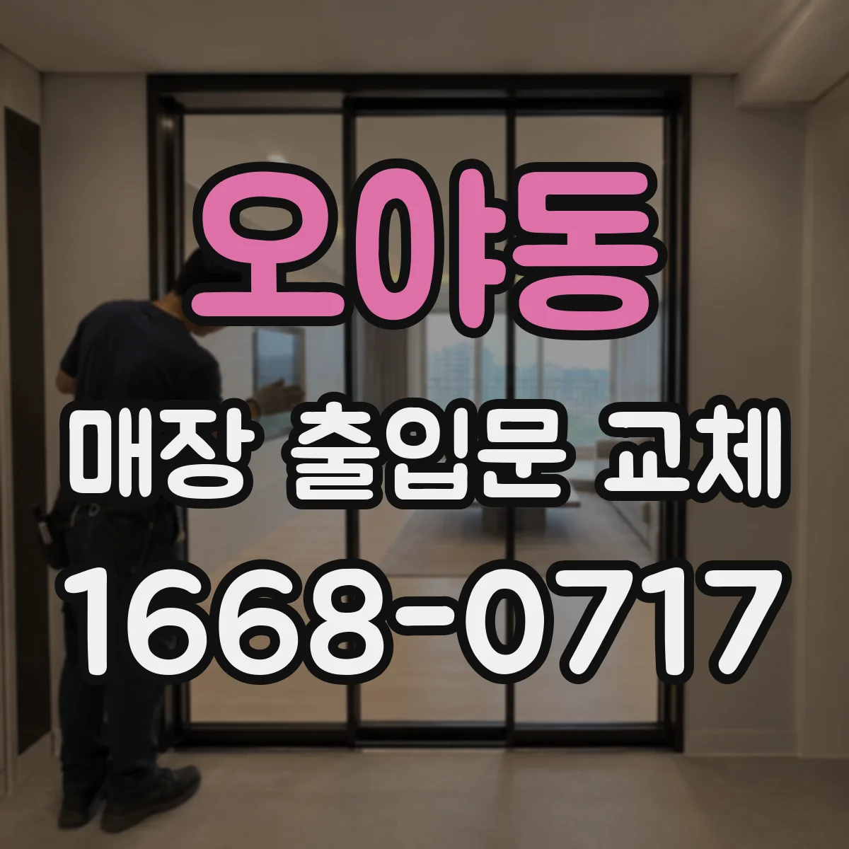 오야동 매장 출입문 교체