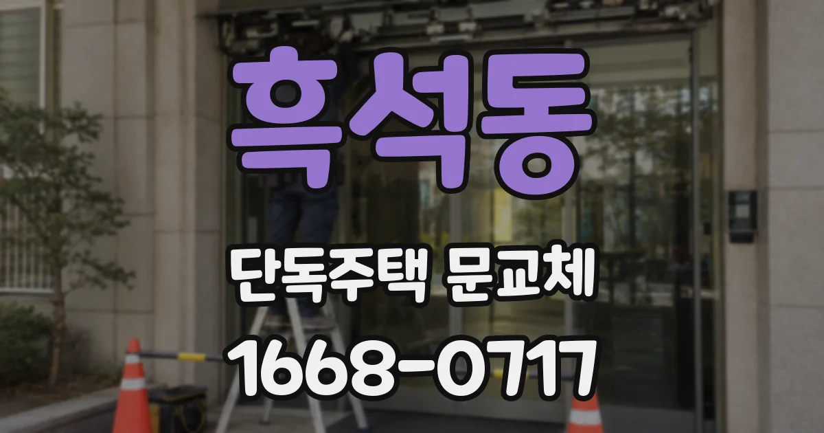 흑석동 단독주택 문교체