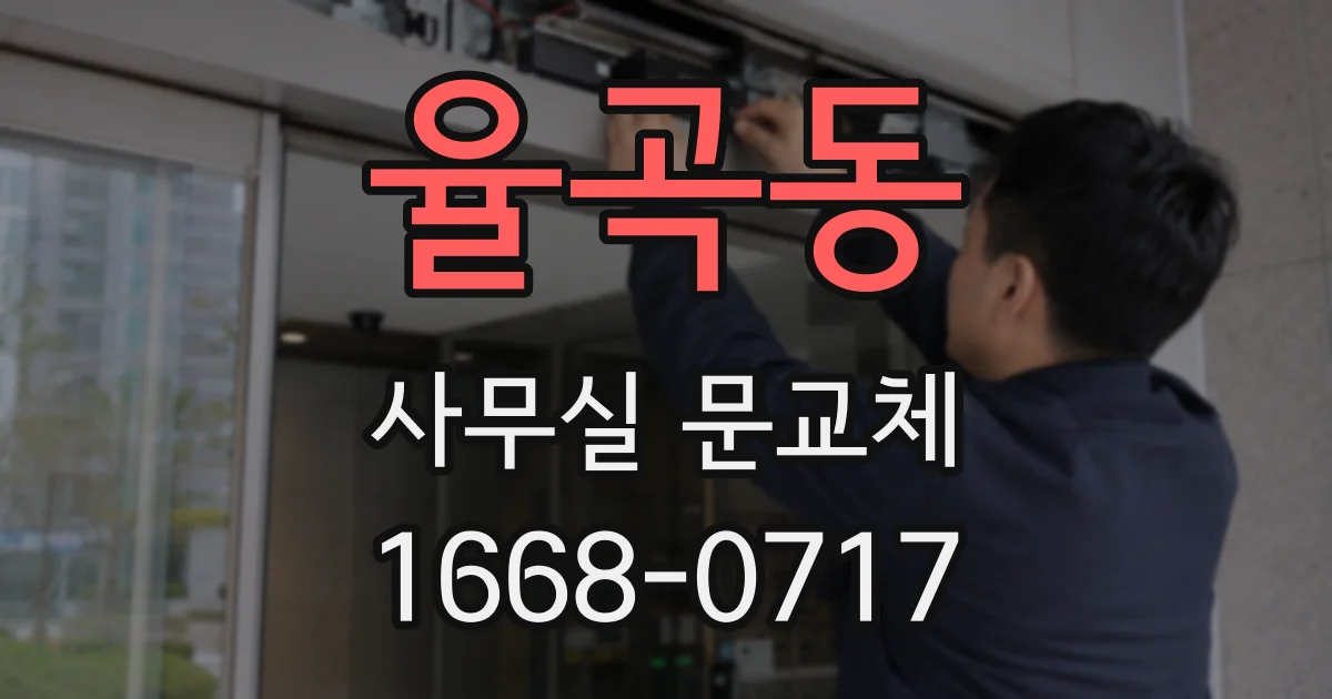 율곡동 사무실 문교체