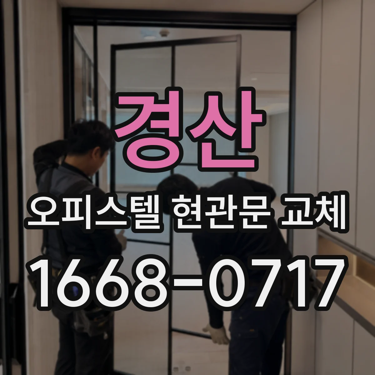 경산 오피스텔 현관문 교체