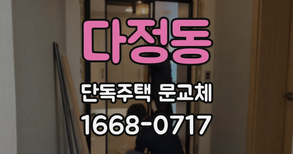 다정동 단독주택 문교체
