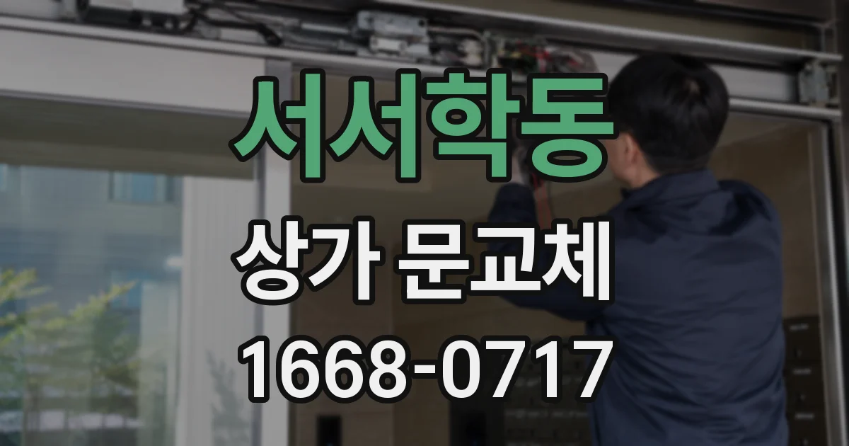 서서학동 상가 문교체
