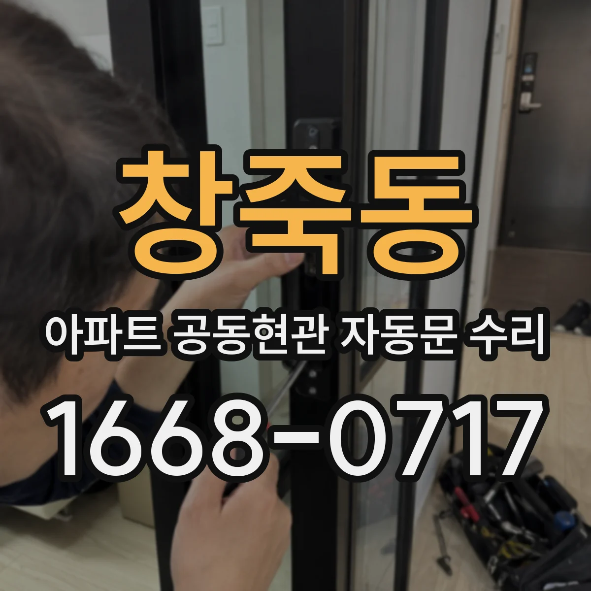 창죽동 아파트 공동현관 자동문 수리