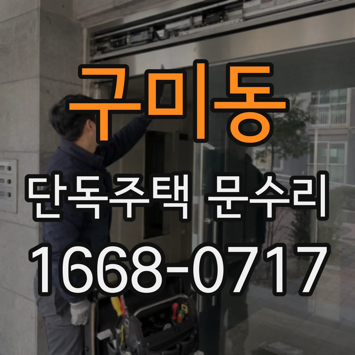 구미동 단독주택 문수리