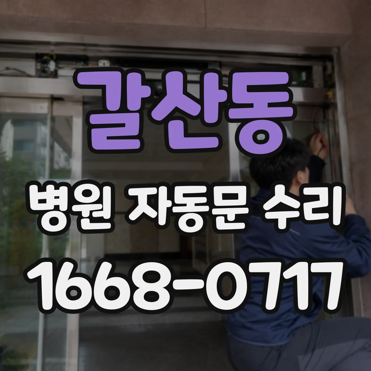 갈산동 병원 자동문 수리