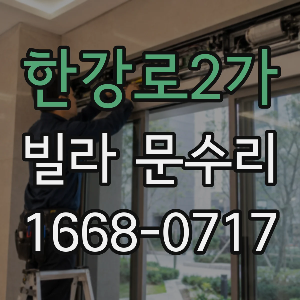 한강로2가 빌라 문수리 문 잠김이 불안정한데 실린더가 헛도는 경우 대응